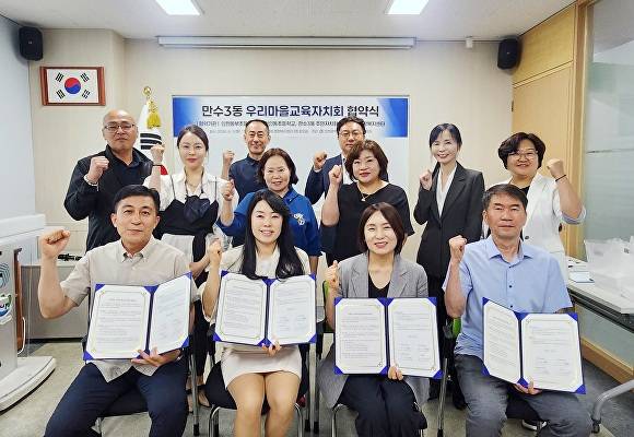 인천 남동구 만수3동 주민자치회, 우리마을교육자치회 협약 체결 현장 사진 [사진=인천시 남동구청 제공]