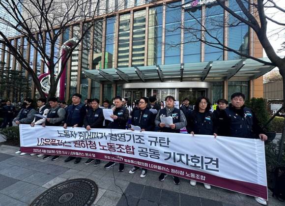 LG유플러스 원하청 노동자들이 LG유플러스 용산 본사 앞에서 LG유플러스 경영진을 규탄하는 공동 기자회견을 열고 있다 [사진=공공운수노조 방송통신협의회]