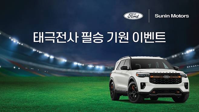 포드·링컨을 수입·판매하는 에프엘오토코리아 공식 딜러사 선인자동차는 대한민국 국가 대표팀을 응원하며 경기 결과에 따른 경품 이벤트를 연다. 사진 선인자동차