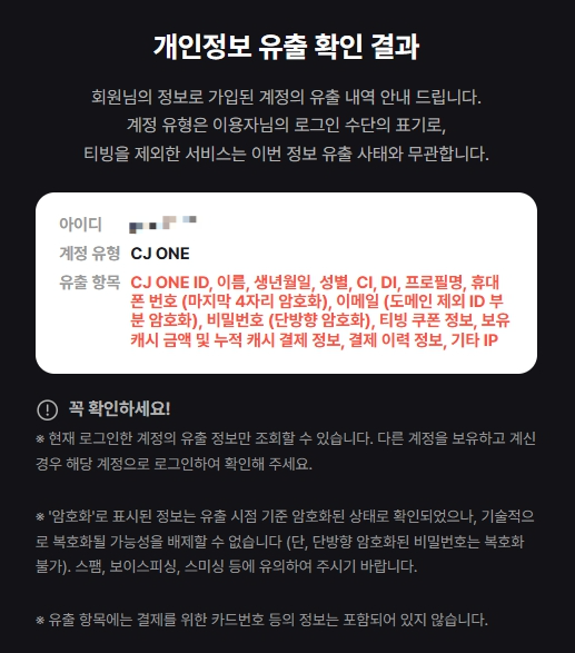 티빙에서 개인정보가 유출된 CJ ONE 통합회원. [독자 제공]