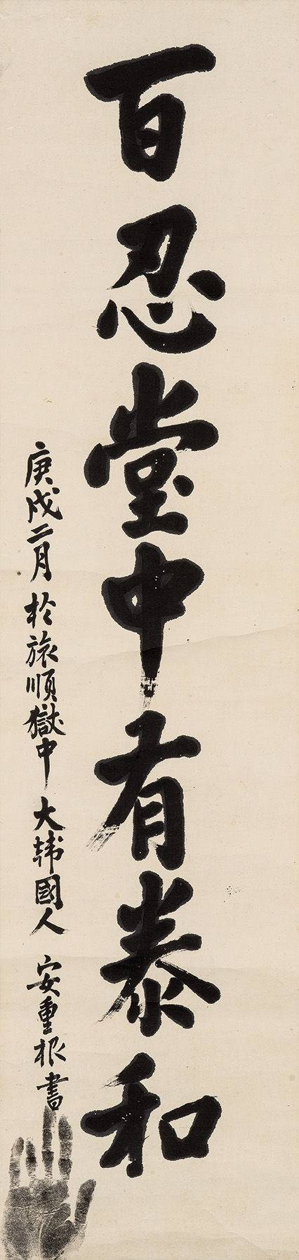 [보물 제 569-1 호] 안중근, 백인당중유태화 百忍堂中有泰和, 종이에 먹, 136.5×33cm *재판매 및 DB 금지