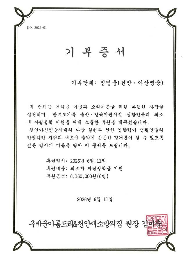임영웅 생일 기념 '천안·아산 영웅시대', 취약계층 위해 616만원 기부