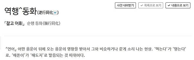 사전의 '역행동화' 정의 표준국어대사전 캡처