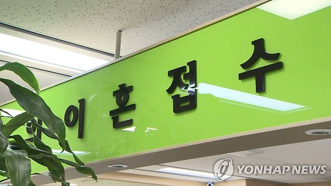 이혼접수 [연합뉴스TV 제공]