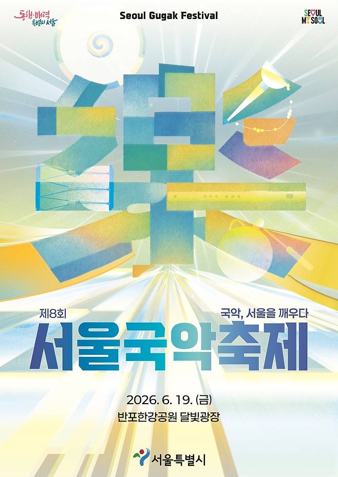 2026 서울국악축제 [서울시 제공. 재판매 및 DB 금지]