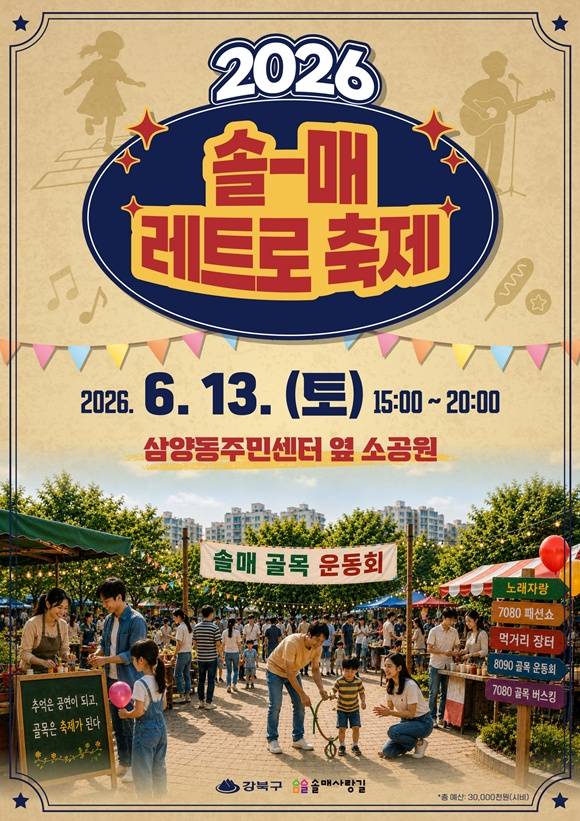 강북구가 '솔매 레트로 축제'를 개최한다. /강북구