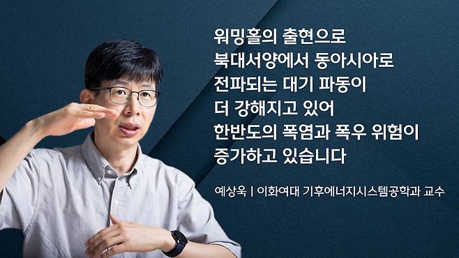 예상욱 교수 (이화여대 기후에너지시스템공학과) :