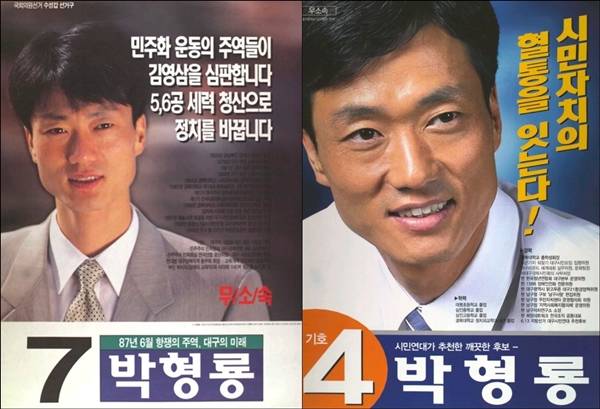 ▲ 1996년 제15대 국회의원 선거 대구 수성 갑, 2002년 제3회 전국동시지방선거 대구남구청장 후보로 출마한 박형룡 후보 선거포스터.