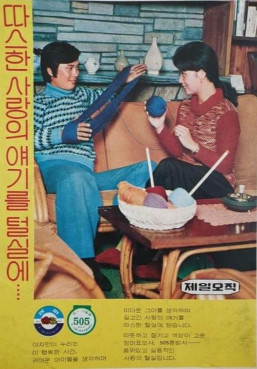 1970년대 제일모직(현 삼성물산 패션 부문의 전신)의 장미표 모사 505혼방사 광고. 제일모직의 원단은 품질이 좋기로 유명했는데, 이중 505혼방사 제품은 모르는 사람이 없을 정도로 유명한 제품이었다. [제일모직]
