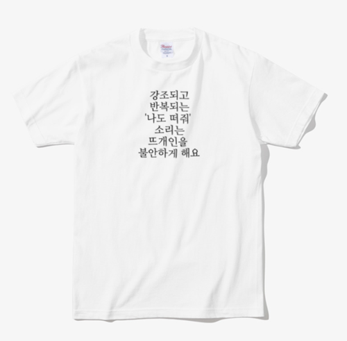 온라인 숍에서 판매하는 ‘불안한 뜨개인’ 티셔츠. 뜨개인들이 질색하는 발언 리스트는 다음과 같다. △나도 떠줘 △옷값 안 들겠다 △내 거는? △팔아도 되겠네.  [마플샵]