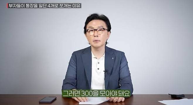 [서울=뉴시스] 재테크 전문가 김경필 작가는 유튜브 채널 '머니인사이드'에 출연해 체계적인 월급 관리를 하기 위해선 통장을 4개로 쪼개야 한다고 말했다. (출처=유튜브 '머니인사이드' 캡처)