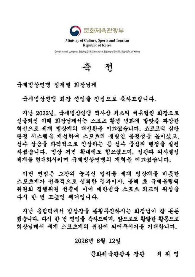 [서울=뉴시스] 최휘영 문화체육관광부 장관이 김재열 국제빙상경기연맹 회장에 보낸 축전. (사진 = 최휘영 장관 X 캡처) *재판매 및 DB 금지