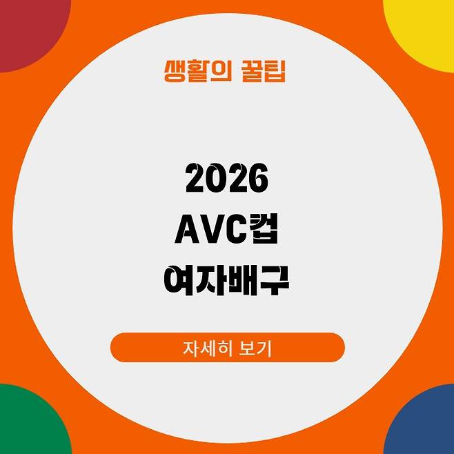 2026 AVC컵 여자배구