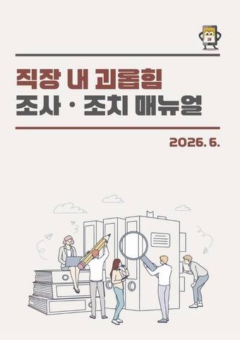 14일 직장갑질119가 발간한 직장 내 괴롭힘 조사·조치 매뉴얼. (직장갑질119 제공. 재판매 및 DB금지)