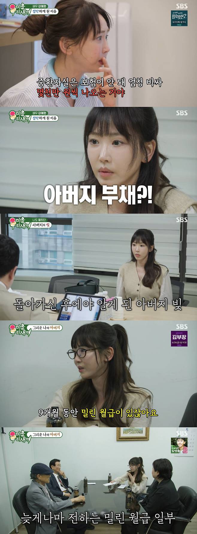 Actor Kang Ye-won appeared on SBSs My Little Old Boy and expressed his determination to personally resolve the 1.1 billion won debt discovered following his fathers death, as well as the overdue salaries of his employees. Kang Ye-won conveyed his resolve to fulfill his responsibilities, stating that despite having no legal obligation to repay, he cherishes his bond with his father.