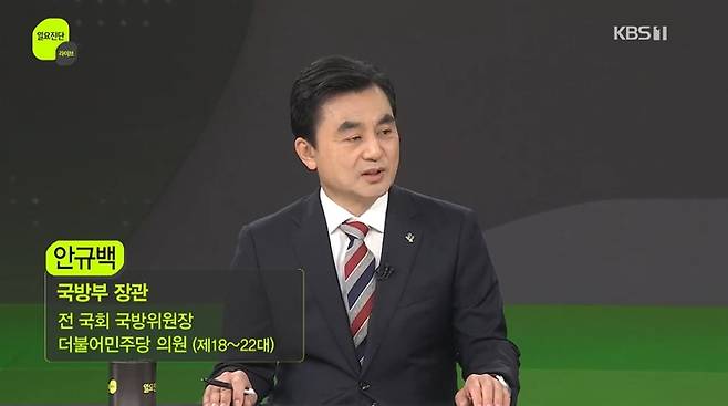 안규백 국방부 장관이 14일 KBS ‘일요진단 라이브’에 출연해 한미 전시작전통제권 전환과 한국군 핵추진 잠수함 확보 등 한미 간 안보 현안에 대해 발언하고 있다. [KBS 방송화면 캡쳐]