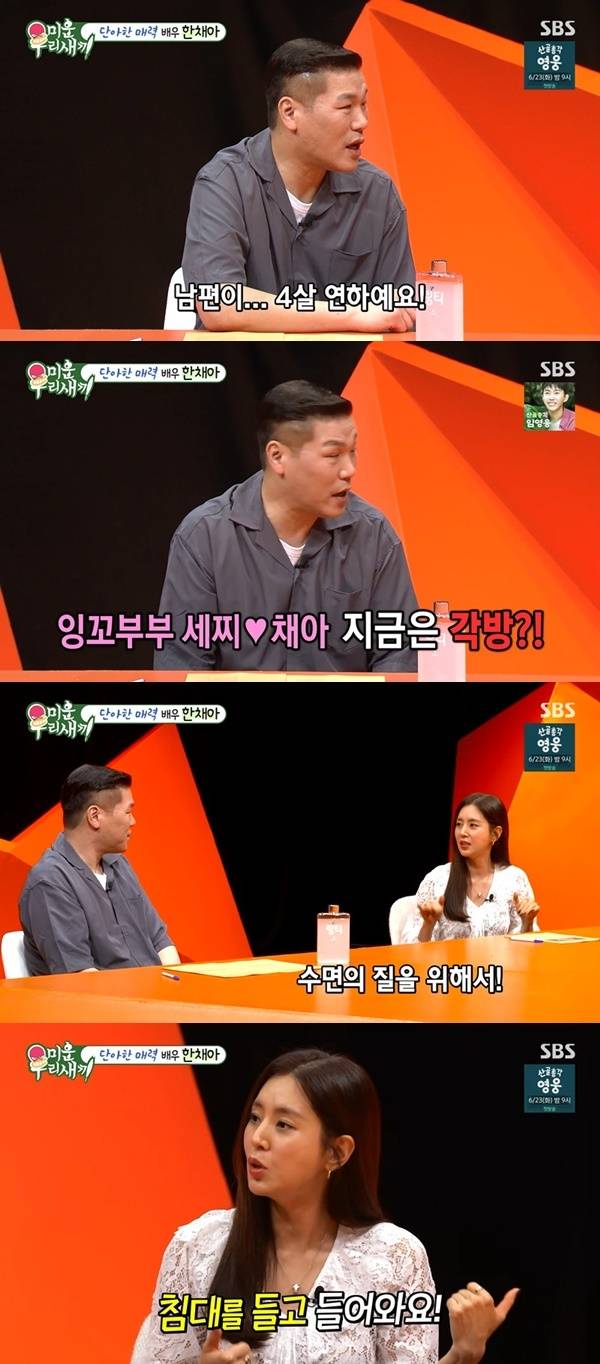 Actress Han Chae-ah appeared on the SBS variety show My Ugly Duckling and candidly shared the story behind how she and her husband, Cha Se-jji, came to use separate rooms, along with anecdotes about their relationship. Han Chae-ah explained that while they initially decided to use separate rooms for better sleep quality, her husband, Cha Se-jji, craves displays of affection and frequently moves the mattress between rooms himself.On the show, Han Chae-ah revealed that despite being in their eighth year of marriage, her husband still craves affection. She explained that they started using separate rooms due to snoring issues, but her husband takes offense at this and actively moves the bed between rooms.The cast members, including Seo Jang-hoon and Shin Dong-yup, expressed surprise at the affectionate behavior of her husband, who is four years her junior. Han Chae-ah brought laughter to viewers by revealing humorous episodes that occur between the couple, such as her husband carrying the mattress out whenever he feels hurt.