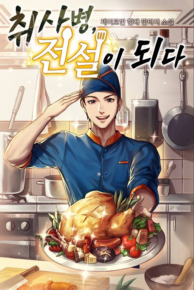 ‘취사병 전설이 되다’ 표지. 작가 제이로빈 제공