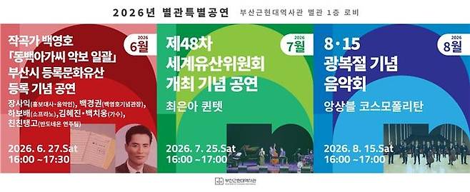 부산근현대역사관서 27일 문화유산 등록 기념 공연 [부산시 제공]