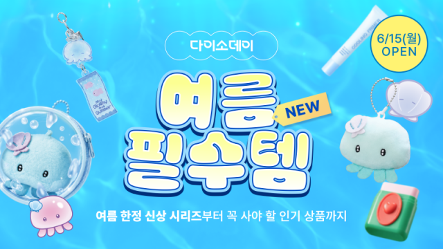 다이소몰, '다이소 데이 여름 필수템' 이미지 [사진=다이소]