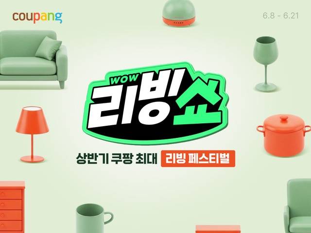 쿠팡은 오는 21일까지 가구 할인 행사인 ‘와우 리빙쇼’를 진행한다. 쿠팡 제공.