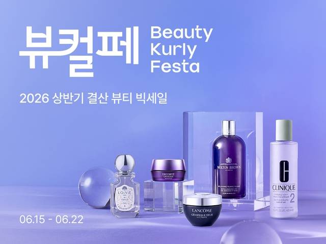 컬리는 오는 22일까지 '뷰티컬리페스타'를 열고 인기 뷰티 상품 1만여 개를 최대 79% 할인 판매한다. 컬리 제공.