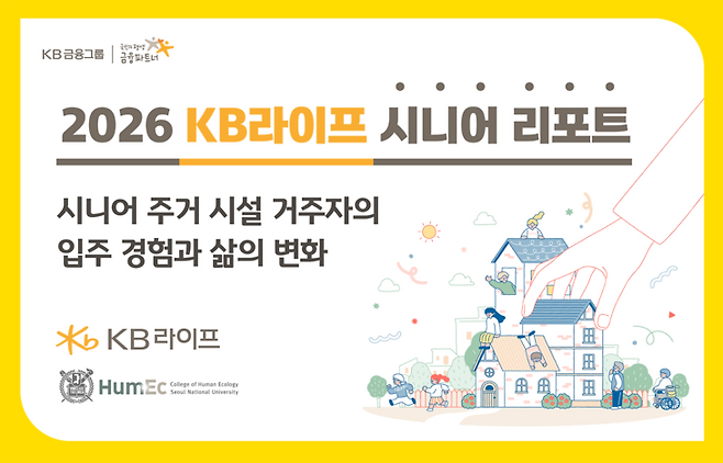 ▲KB라이프가 서울대와 수행한 연구를 바탕으로 발간한 시니어 리포트