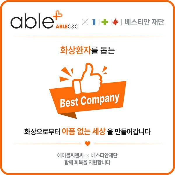`화상 환자를 돕는 베스트 컴퍼니` 인증 수여/ 사진 제공=에이블씨엔씨