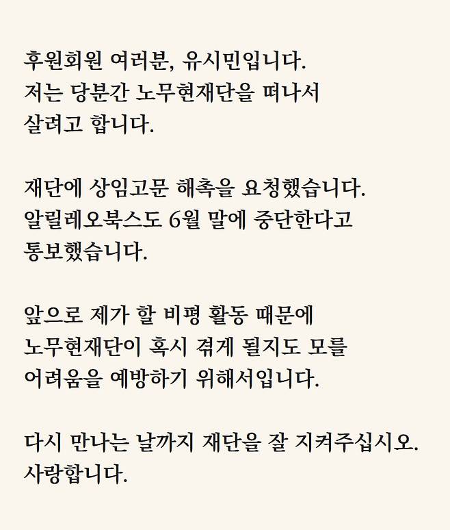 유시민 전 노무현재단 상임고문이 15일 노무현재단 후원회원들에게 전한 메시지. /노무현재단