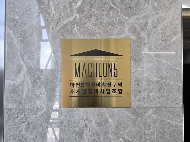 마천5 재정비촉진구역 재개발정비사업조합. 사진=최아영 기자