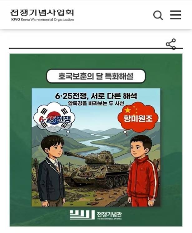 항미원조 논란이 된 전쟁기념관 홈페이지의 특별 해설 프로그램 안내 화면. 홍보물 일러스트 상단에 ‘6·25전쟁’과 중국 공산당의 참전 미화 용어인 ‘항미원조’라는 문구가 한국·중국 어린이를 상징하는 캐릭터와 함께 나란히 배치됐다가 시민들의 항의로 9일 삭제됐다.전쟁기념관 홈페이지 캡처