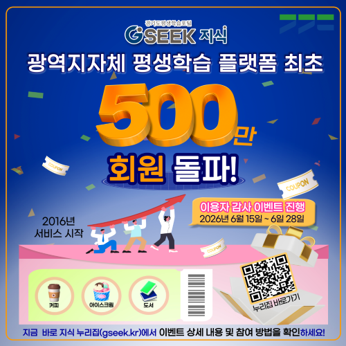 ▲평생학습포털 지식(GSEEK), 회원 500만 돌파 ⓒ경기도