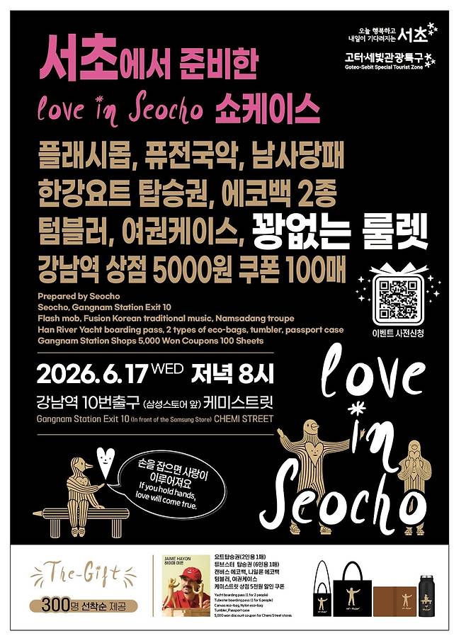 '러브 인 서초'(Love In Seocho) 쇼케이스 [서초구 제공. 재판매 및 DB 금지]