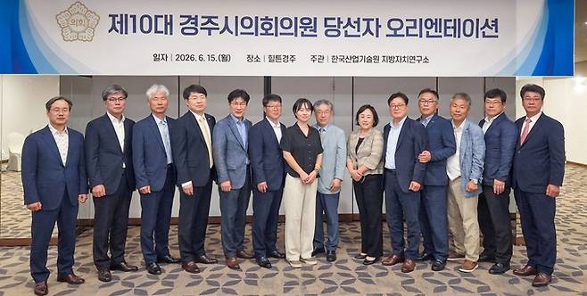 ▲ 제10대 경주시의회 의원 당선인들이 지난 15일 경주 힐튼호텔에서 열린 당선자 오리엔테이션에서 기념촬영을 하고 있다. 경주시의회
