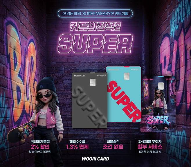 (사진제공 = 우리카드)