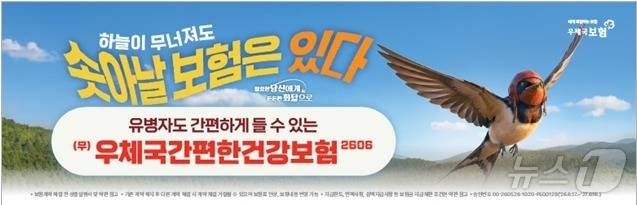 우정사업본부가 17일부터 판매하는 무배당 우체국간편한건강보험2606 홍보 이미지(우정사업본부 제공)
