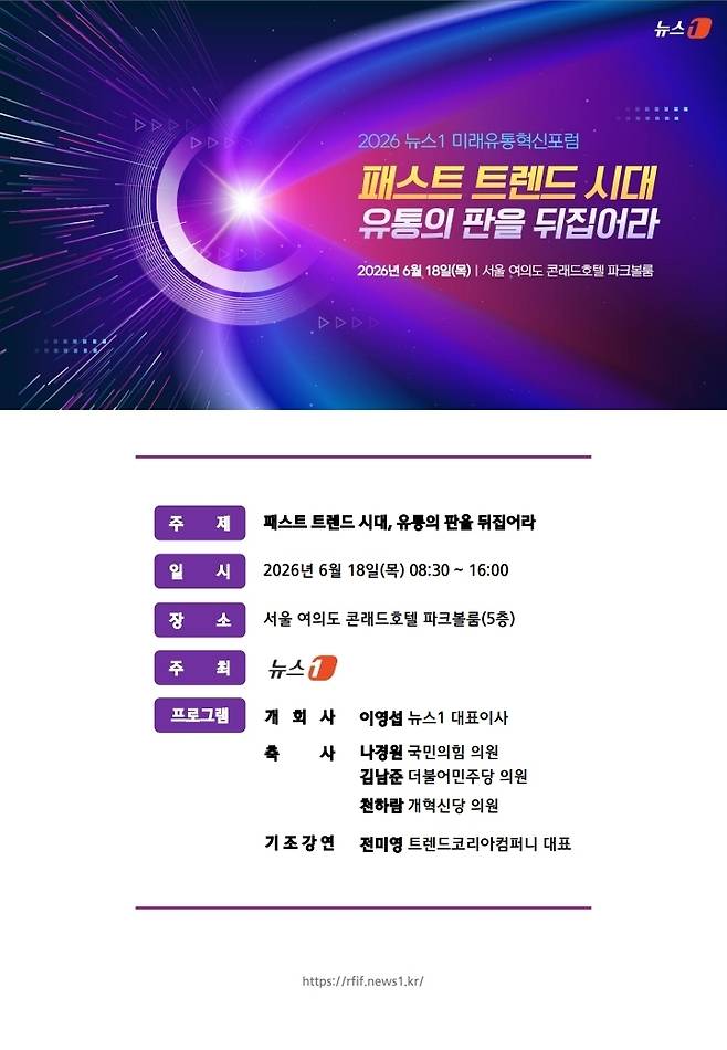 오는 18일서울 여의도 콘래드호텔에서 '패스트 트렌드 시대, 유통의 판을 뒤집어라'를 주제로 미래유통혁신포럼(RFIF) 2026을 개최합니다./뉴스1