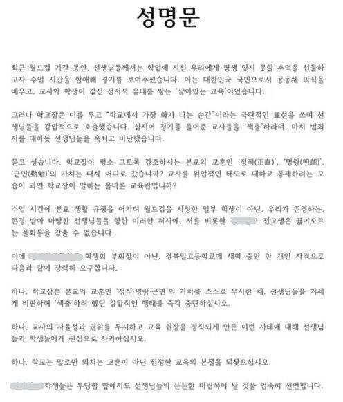 한 고등학교에서 학교장이 수업 시간에 월드컵 중계를 틀어주었다는 이유로 선생을 색출했다는 이야기가 퍼지면서 한 학생이 성명문을 발표했다. SNS 캡처