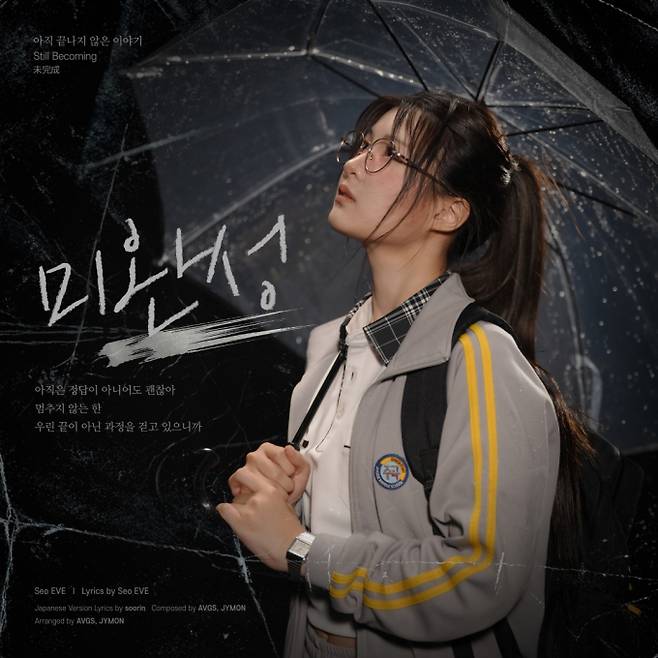 ‘마라탕후루’ 서이브, 한·일 버전 동시 공개 신곡 ‘미완성’ 발매 (제공: 팡스타)