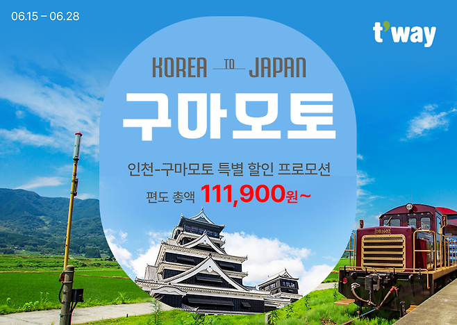 티웨이항공 '인천~구마모토' 특별 할인 프로모션 홍보 포스터. 티웨이항공 제공