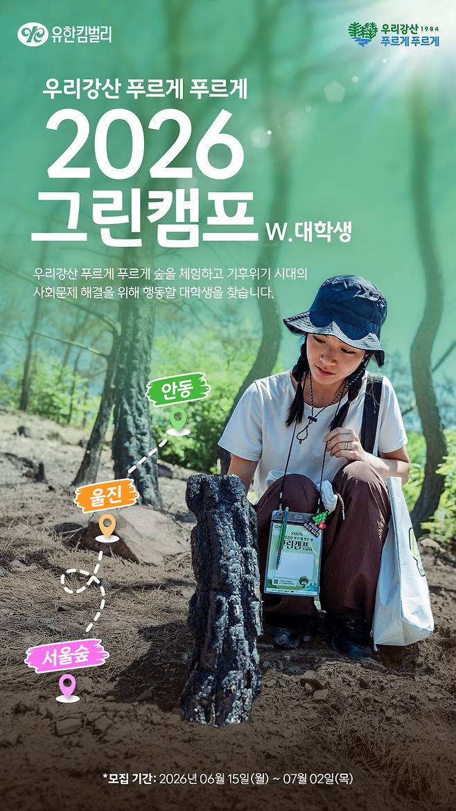 2026 그린캠프 모집 포스터 [유한킴벌리]
