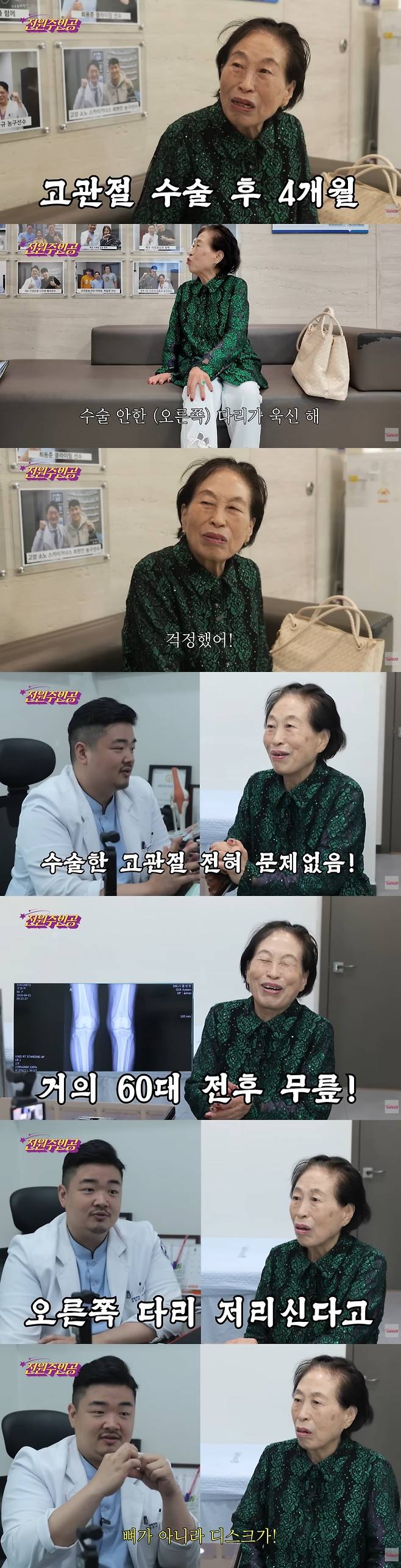 전원주가 고관절수술 후 경과를 확인해보기 위해 병원을 찾았다. / 사진='전원주인공' 영상 캡처