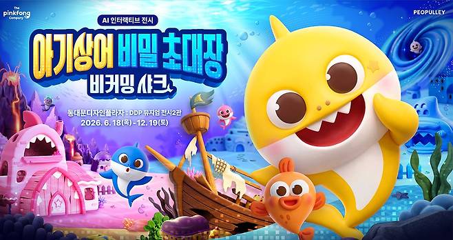 '아기상어 비밀초대장: 비커밍 샤크' 이미지.(사진제공=더핑크퐁컴퍼니)