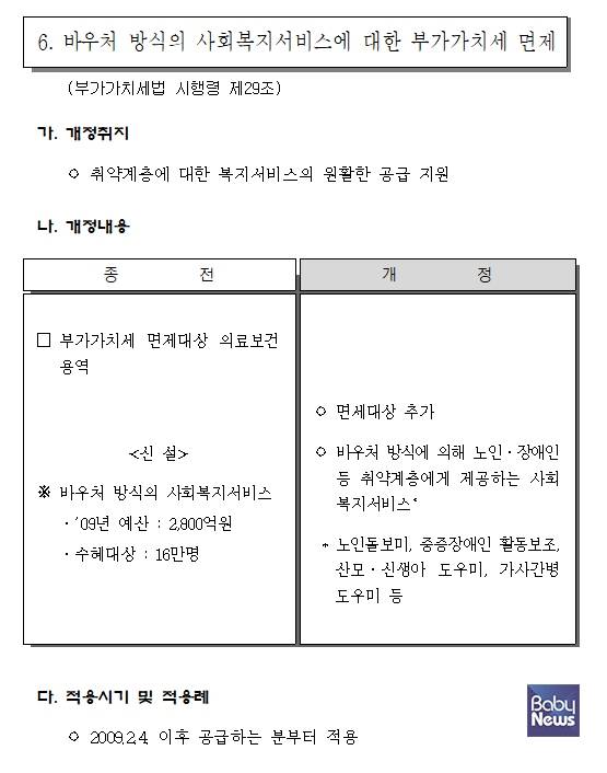 바우처 방식의 사회복지서비스에 대한 부가가치세 면제를 안내하고 있는 '2009년 개정세법 해설' 370페이지. ⓒ국세청