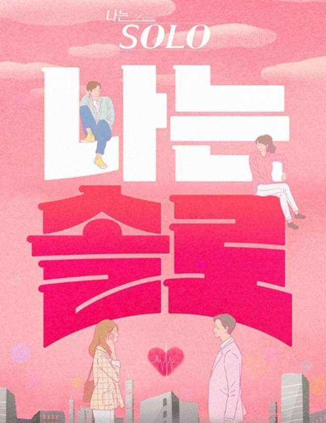 출처:SBS Plus.ENA '나는 솔로' 포스터