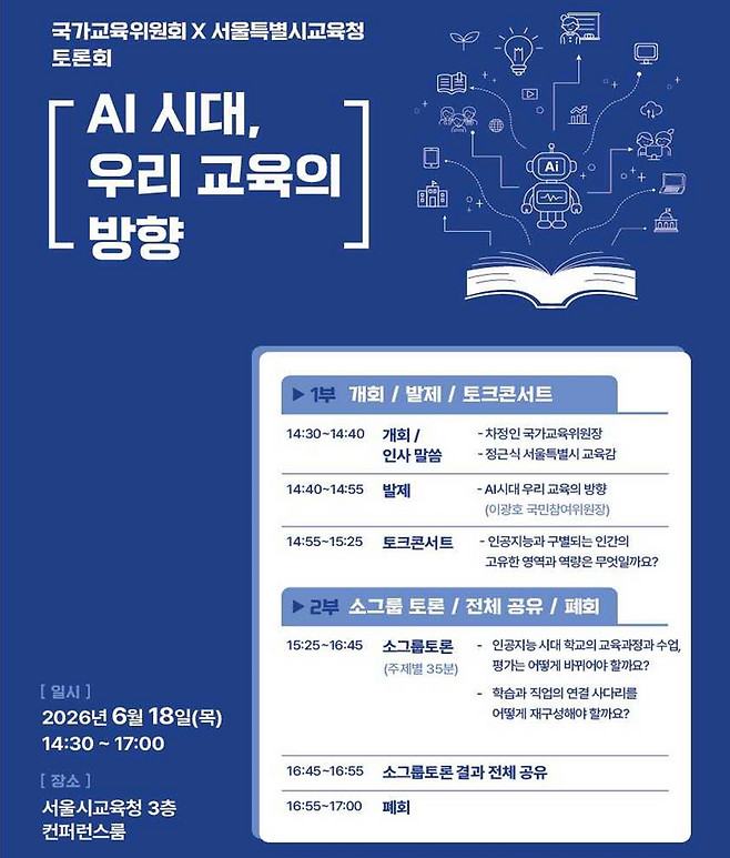 AI가 바꿀 일자리… 10년 국가교육 청사진 다시 짠다