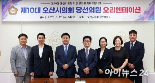 오산시의회가 지난 12일 제10대 오산시의회 의원 당선인을 대상으로 오리엔테이션을 진행하고 있다.    [사진=오산시의회]