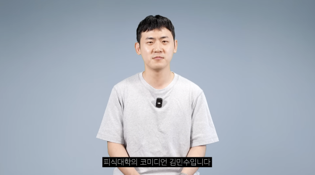 김민수가 여자친구와의 재결합 소식을 전하며 또 한 번 화제의 중심에 섰다. / 유튜브 채널 '피식대학'