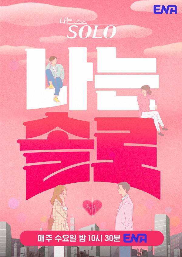 SBS Plus·ENA ‘나는 솔로’ 포스터