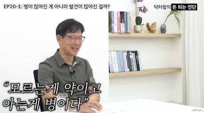 [서울=뉴시스] 최근 각종 질환 정보의 홍수로 현대인들의 건강 염려증이 깊어지는 가운데, 실제로 환자가 급증한 것이 아니라 의학 발전에 따른 진단율 상승이 주요 원인이라는 전문가 분석이 나왔다. (사진=함익병 유튜브 캡처) *재판매 및 DB 금지